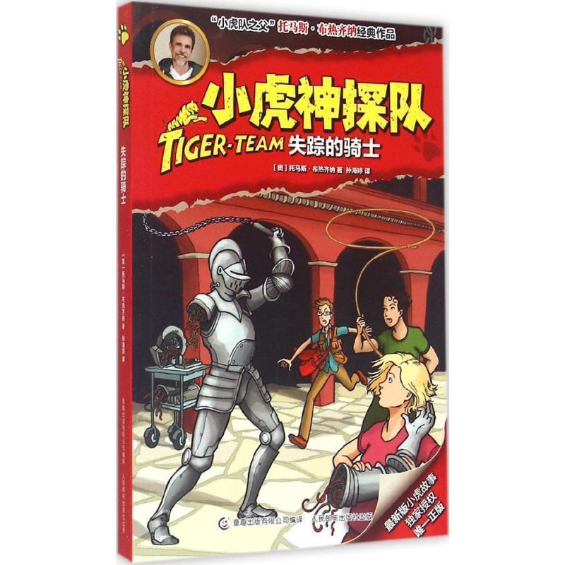 【正版书】 小虎神探队 [奥] 托马斯·布热齐纳 著 童趣出版有限公司