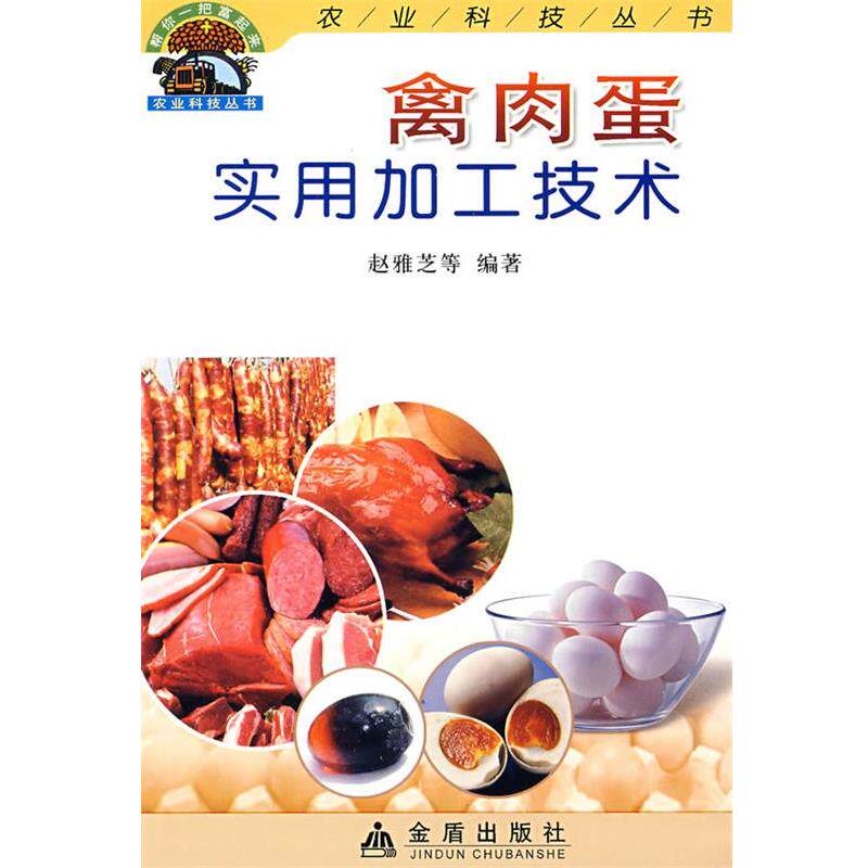 【正版书】 禽肉蛋实用加工技术—帮你一把富起来农业科技丛书 赵雅芝 等编著 金盾出版社