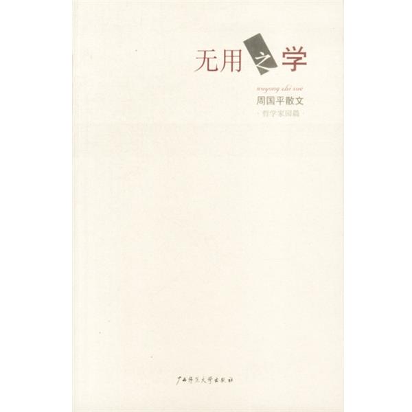 【正版书】 无用之学 周国平 著 广西师范大学出版社