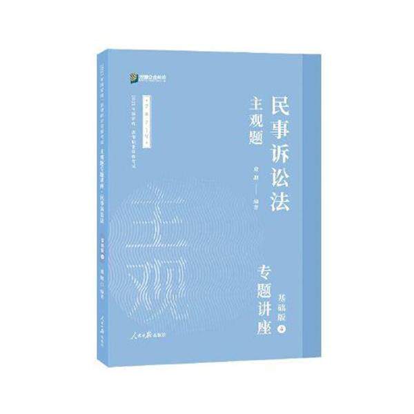 【正版书】 2021 众合法考戴鹏 民事诉讼法 2021主观题基础版4 戴鹏 人民日报出版社