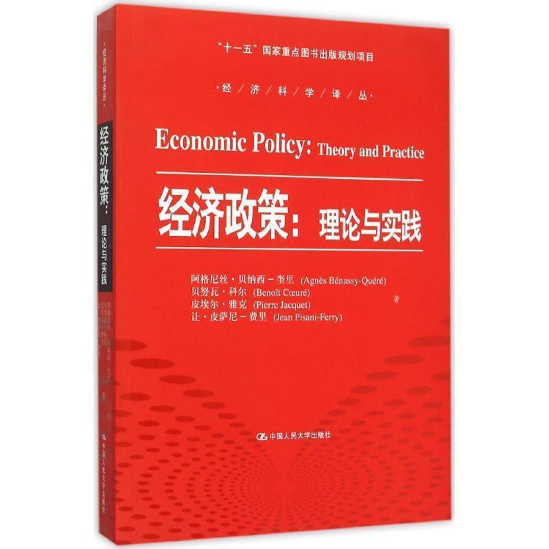 【正版书】 经济政策:理论与实践 阿格尼丝·贝纳西·奎里 (Agnes Benassy-Quere) 中国人民大学出版社