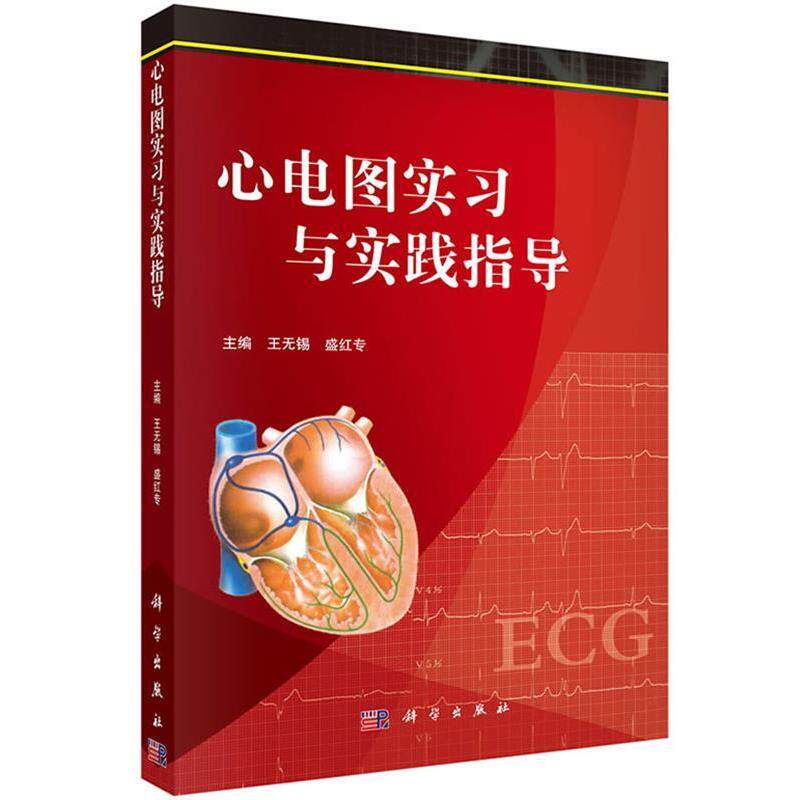 【正版书】 心电图实习与实践指导 王无锡,盛红专,李敏,徐利华 科学出版社