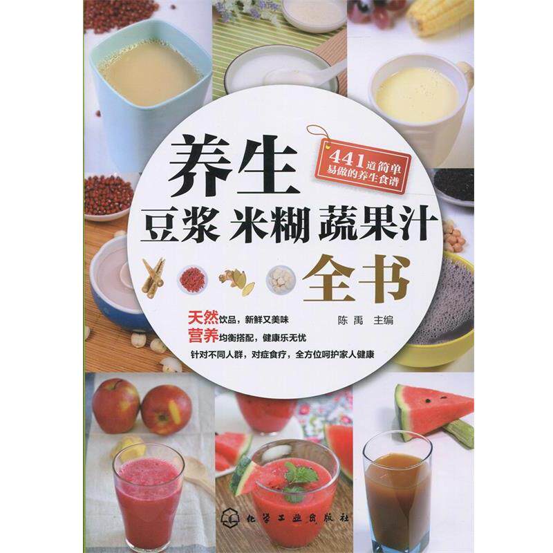 【正版书】 养生豆浆米糊蔬果汁全书 陈禹 主编 化学工业出版社
