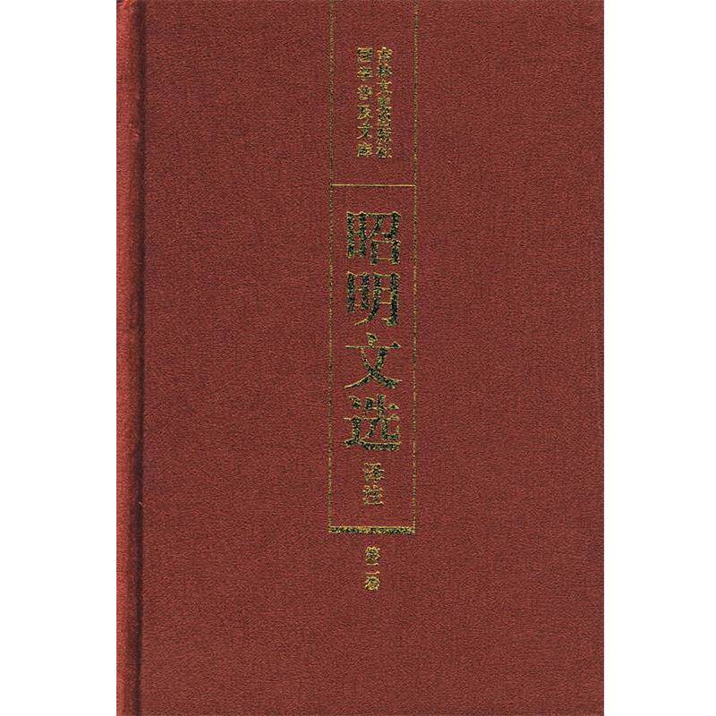 【正版书】 昭明文选译注 陈宏天,赵福海,陈复兴 主编 吉林文史出版社