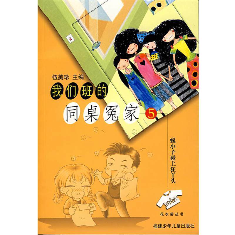 【正版书】 我们班的同桌冤家—疯小子碰上狂丫头 伍美珍 主编 福建少年儿童出版社