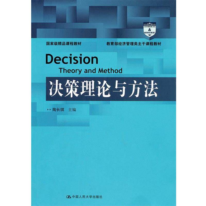 【正版书】 决策理论与方法 陶长琪 主编 中国人民大学出版社