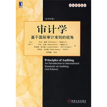 【正版书】 会计教材译丛·审计学:基于国际审计准则的视角 [美] 海斯（Hayes R.） 著,来明敏 等 译 机械工业出版社