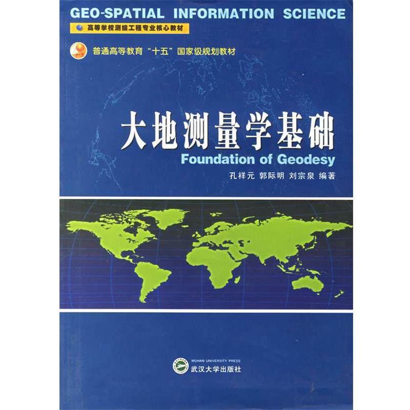【正版书】 大地测量学基础 孔祥云,郭际明,刘宗泉 编著 武汉大学出版社
