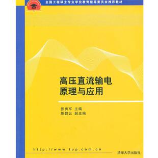 【正版书】 高压直流输电原理与应用 张勇军 主编 清华大学出版社