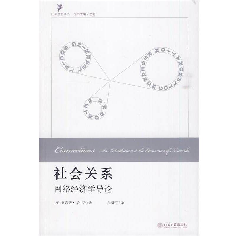 【正版书】 社会关系:网络经济学导论 (英)戈伊尔　著,吴谦立　译 北京大学出版社
