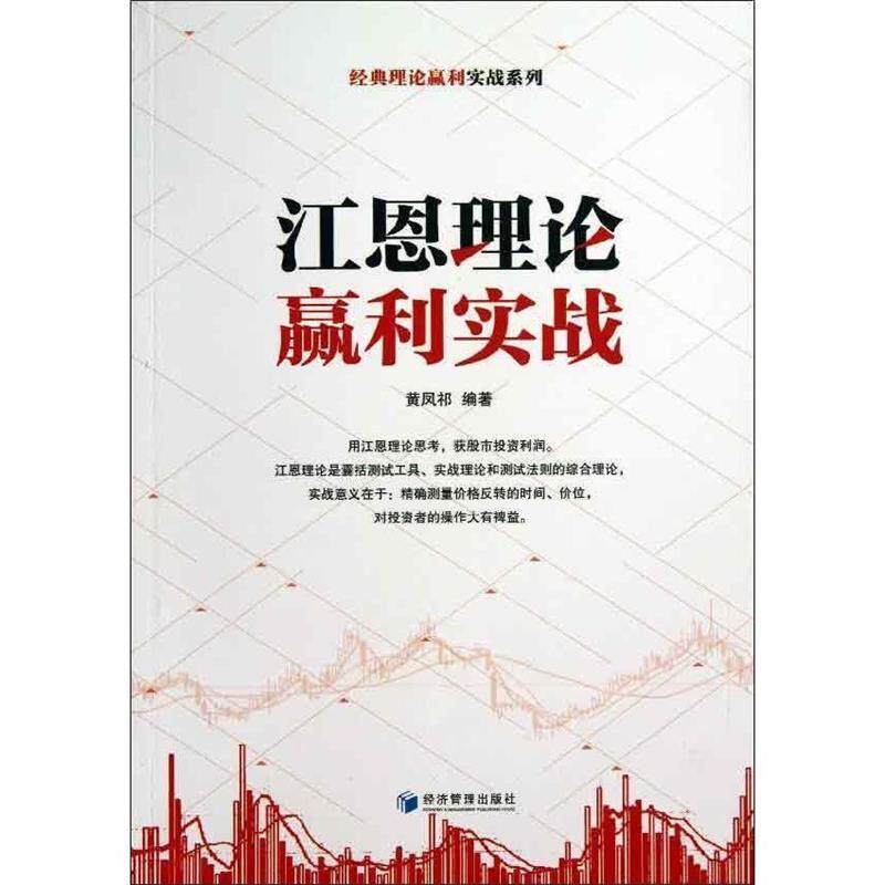 【正版书】 江恩理论赢利实战 黄凤祁 经济管理出版社