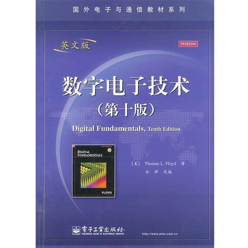 【正版书】 数字电子技术 (美)弗洛伊德 著,余璆 改编 电子工业出版社