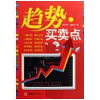 【正版书】 趋势•买卖点 高竹楼, 高海宁 中国经济出版社