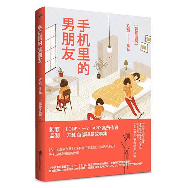 【正版书】 手机里的男朋友 方慧 北京联合出版公司
