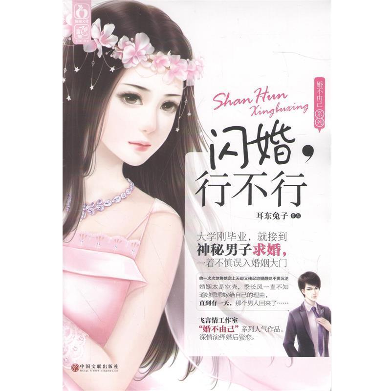 【正版书】 闪婚,行不行 耳东兔子 中国文联出版社