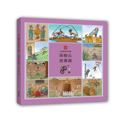 【正版书】 名家散失作品集：吴翰云故事画 吴翰云等 海豚出版社