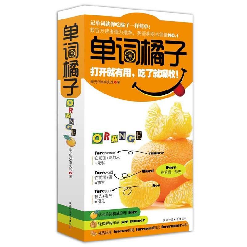 【正版书】 单词橘子--记单词就像吃橘子一样简单!了解构成原理,17万单词不用背 奉元河,李庆洙 著 陕西师范大学出版社