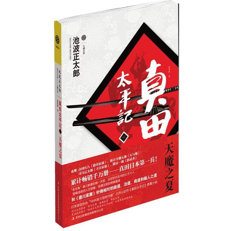 【正版书】 真田太平记 池波正太郎 著 吉林出版集团有限责任公司