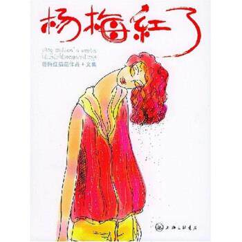 【正版书】 杨梅红了 杨梅红 上海三联书店
