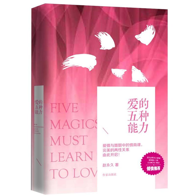 【正版书】 爱的五种能力 赵著 作家出版社
