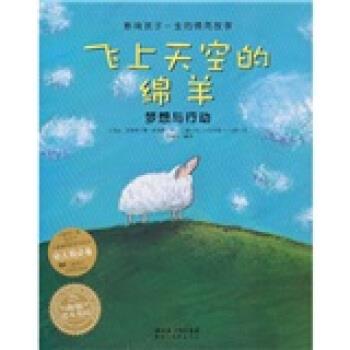 【正版书】 海豚绘本花园 影响孩子一生的情商故事：飞上天空的绵羊 梦想与行动 [美]克里斯汀娜·加瑞里等 湖北美术出版社