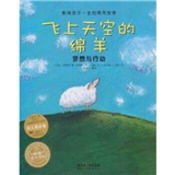 【正版书】 海豚绘本花园 影响孩子一生的情商故事：飞上天空的绵羊 梦想与行动 [美]克里斯汀娜·加瑞里等 湖北美术出版社