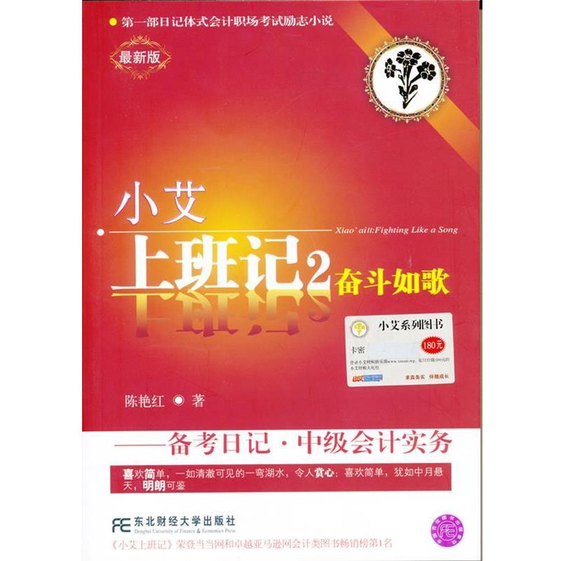 【正版书】 小艾上班记2:奋斗如歌·备考日记·中级会计实务 陈艳红 著 东北财经大学出版社
