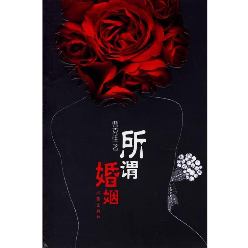 【正版书】 所谓婚姻 曹克佳 作家出版社
