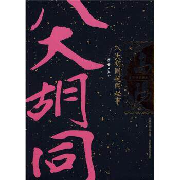 【正版书】 八大胡同艳闻秘事 高阳 著 团结出版社