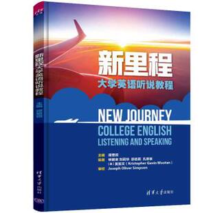 【正版书】 新里程大学英语听说教程 谭思坦,林敦来,刘莉华,邵名莉,孔京京 著 清华大学出版社