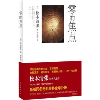 【正版书】 零的焦点 [日] 松本清张 著,贾黎黎 译 南海出版公司