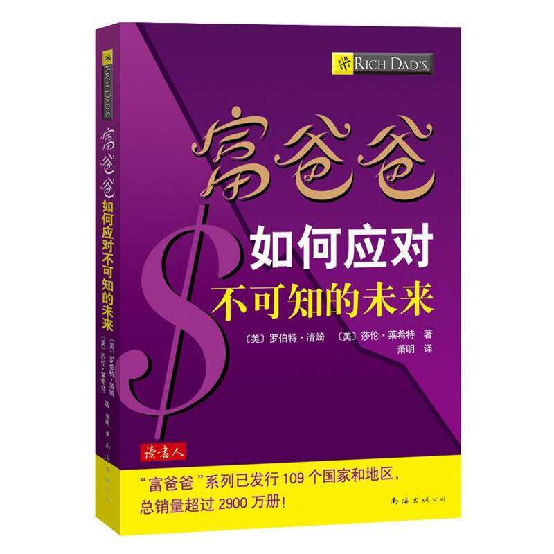 【正版书】 富爸爸如何应对不可知的未来 (美)清崎,(美)莱希特 著,萧明 译 南海出版公司