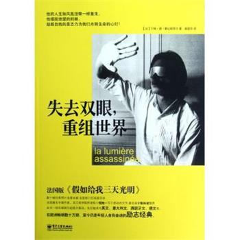 【正版书】 失去双眼，重组世界 [法] 于格·德·蒙达朗拜尔 著,桑韶华 译 电子工业出版社