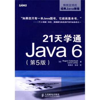 【正版书】 21天学通Java6 [美] 卡登海德,[美] 勒海 著,袁国忠,张劼 译 人民邮电出版社