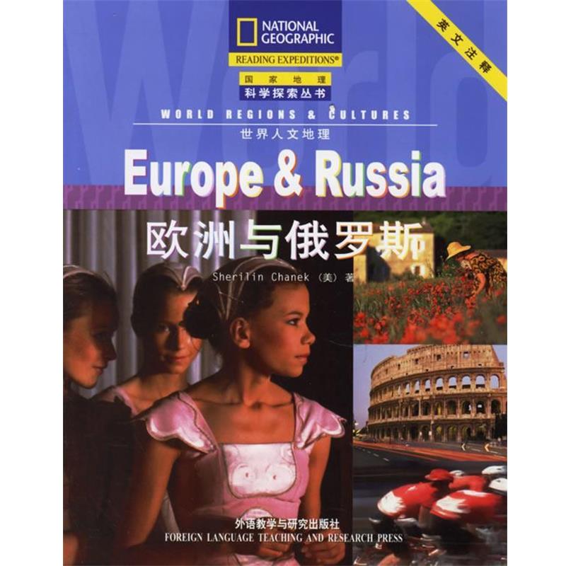 【正版书】 欧洲与俄罗斯—美国国家地理学会合作出版，科学性和趣味性的结合 （美）沙内克　著,栗娜　注 外语教学与研究出版社