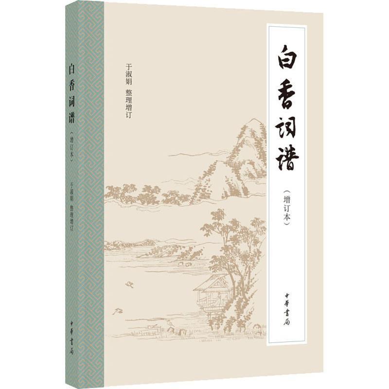 【正版书】 白香词谱 于淑娟整理增订 中华书局有限公司