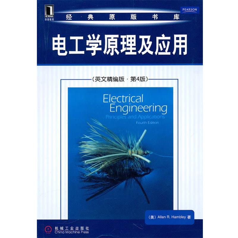 【正版书】 电工学原理及应用 (美)汉伯利 机械工业出版社