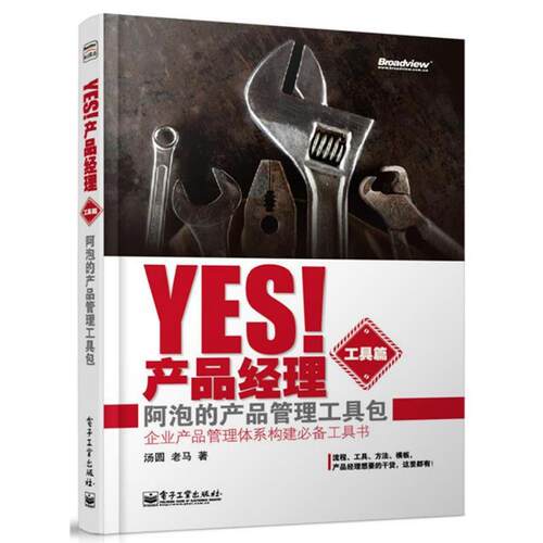 【正版书】 YES！产品经理阿泡的产品管理工具包 汤圆 电子工业出版社
