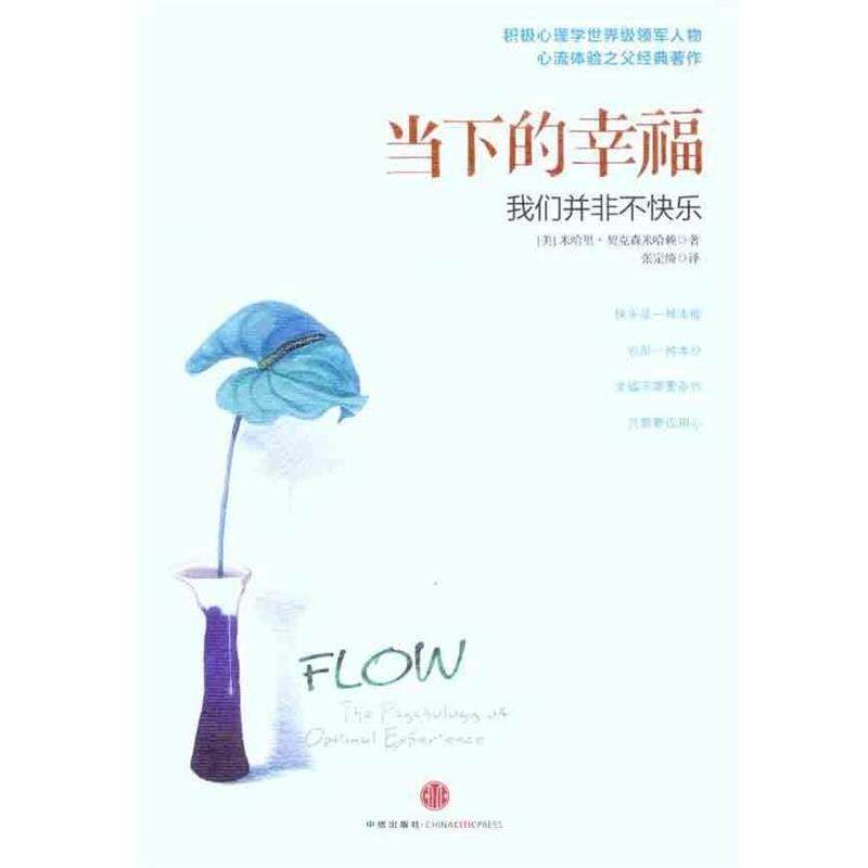 【正版书】 当下的幸福-我们并非不快乐 (美)契克森米哈赖　著 中信出版社
