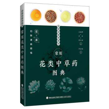 【正版书】 常用花类中草药图典 王柳萍,辛华,黄克南 福建科学技术出版社