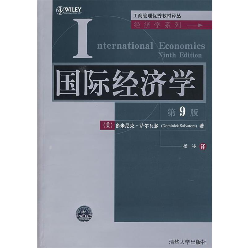 【正版书】 国际经济学 (美)萨尔瓦多(Salvatore,D.) 著,杨冰 译 清华大学出版社