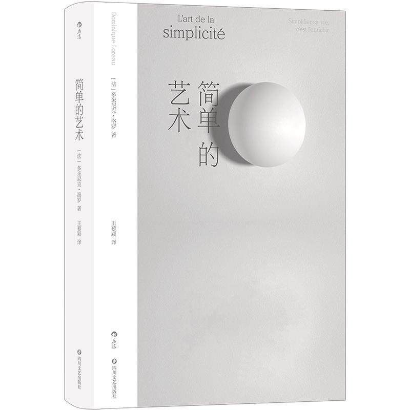 【正版书】 简单的艺术 多米尼克·洛罗 四川文艺出版社