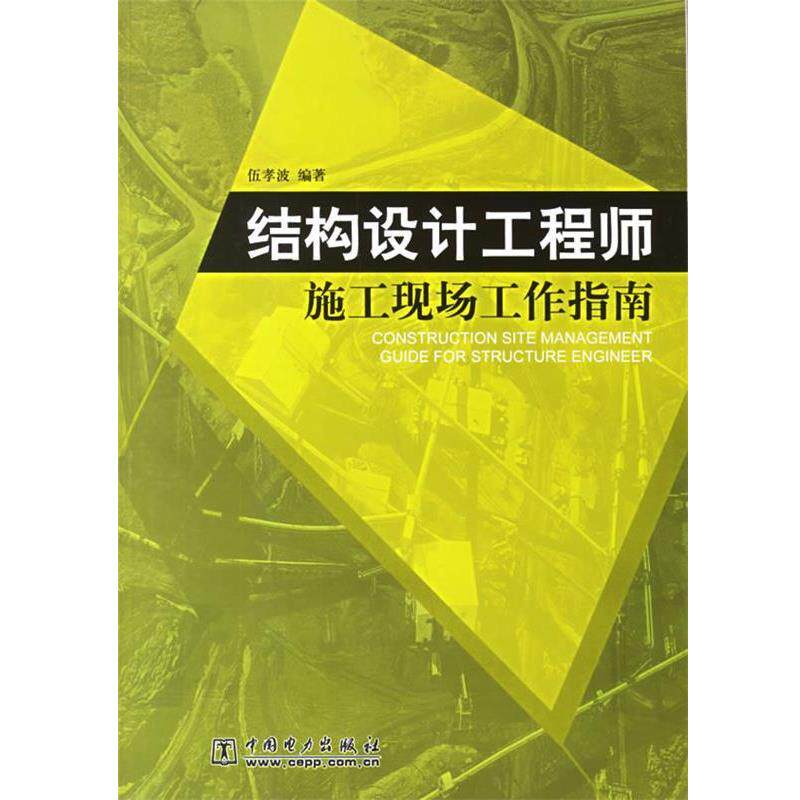 【正版书】 结构设计工程师施工现场工作指南 伍孝波 编著 中国电力出版社