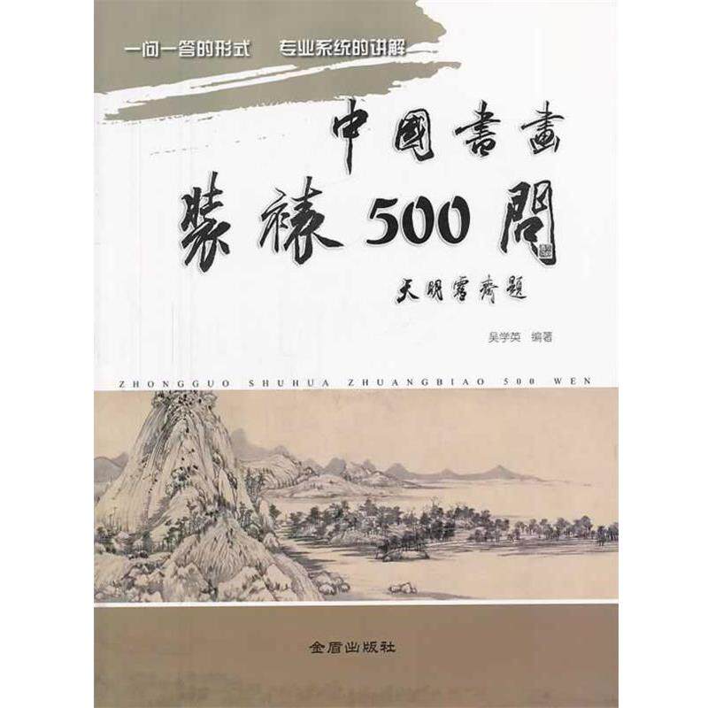 【正版书】 中国书画装裱500问 吴学英 编著 金盾出版社