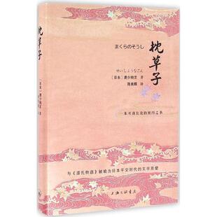 【正版书】 枕草子 (日)清少纳言 著,陈美锦 译 上海三联书店