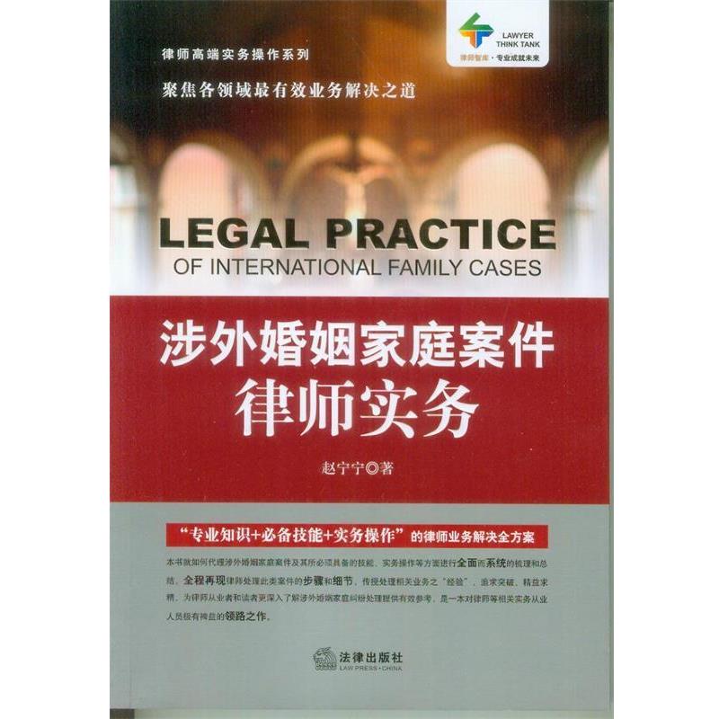 【正版书】 涉外婚姻家庭案件律师实务 赵宁宁 法律出版社