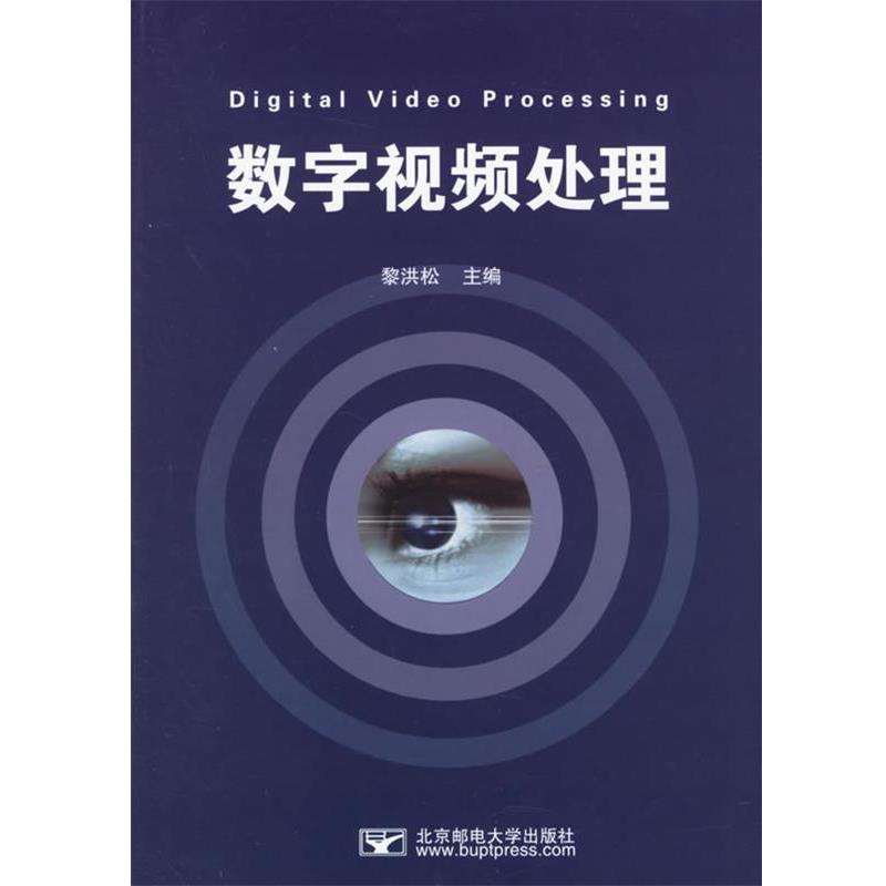 【正版书】 数字视频处理 黎洪松 主编 北京邮电大学出版社有限公司
