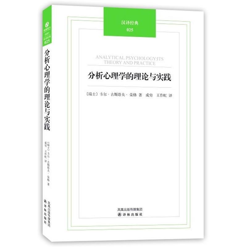 【正版书】 汉译经典025-分析心理学的理论与实践 (瑞士)荣格 著,成穷,王作虹 译 译林出版社