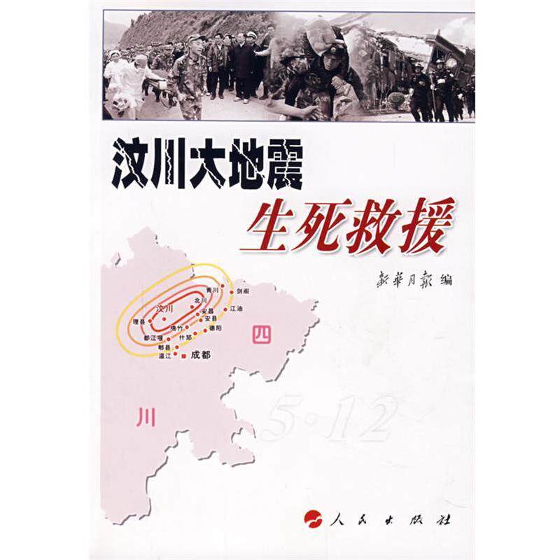 【正版书】 汶川大地震生死救援 新华月报 人民出版社