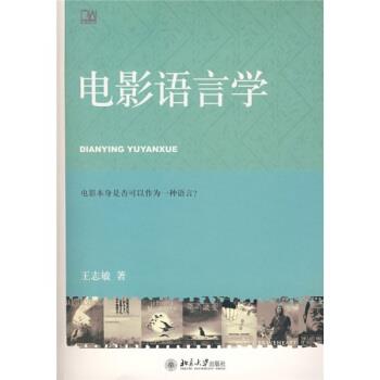 【正版书】 电影语言学 王志敏 著 北京大学出版社